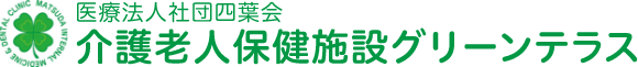 介護老人保健施設グリーンテラス