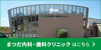 まつだ内科・歯科クリニックはこちら